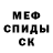 МЕФ кристаллы Lian Mkrtchyan