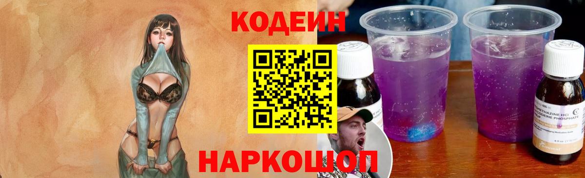 Кодеин Purple Drank Буйнакск